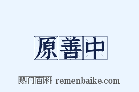 原善中是什么意思的图片